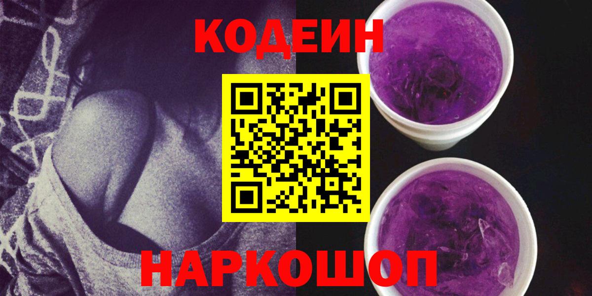 Кодеин Purple Drank  Вход с VPN  Новозыбков  Кодеин напиток Lean (лин) 