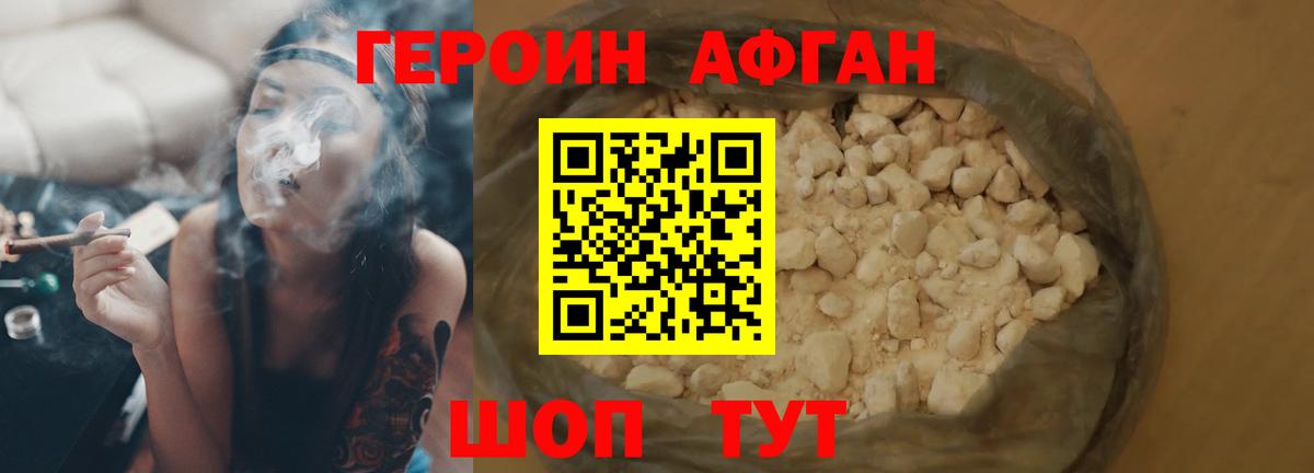 ГЕРОИН афганец Новозыбков