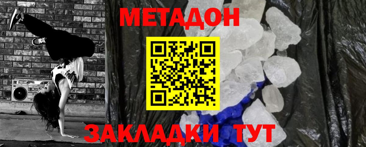 Метадон кристалл Новозыбков